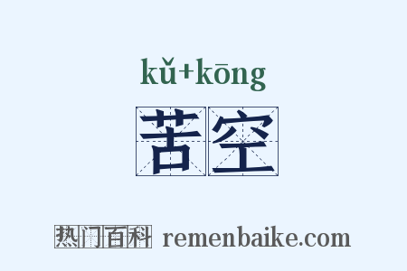 苦空是什么意思的图片